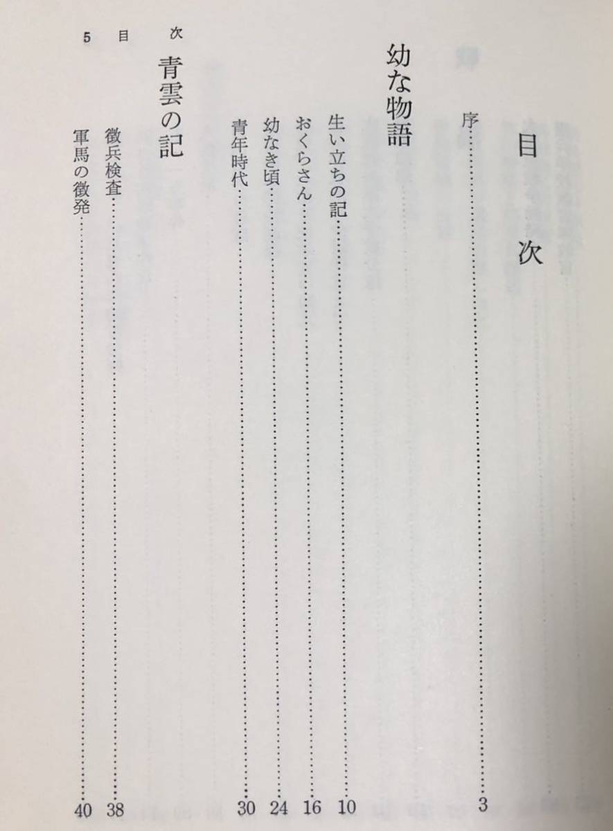 昭47[ある憲兵の一生]秘録浜松憲兵隊長の手記 上原文雄 317P_画像4