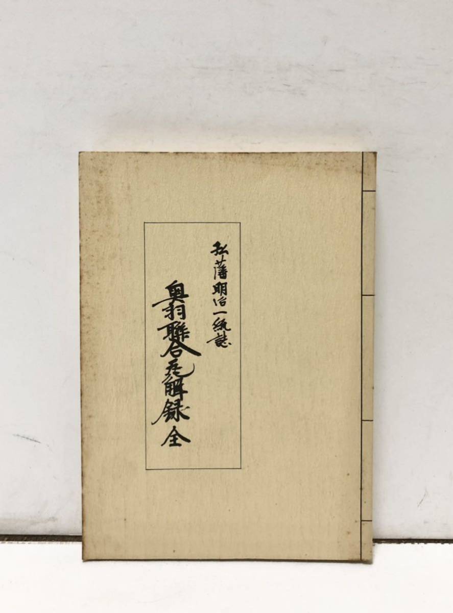 昭57[弘藩明治一統誌・奥羽聯合瓦解録]青森県立図書館郷土双書 内藤官八郎_画像1