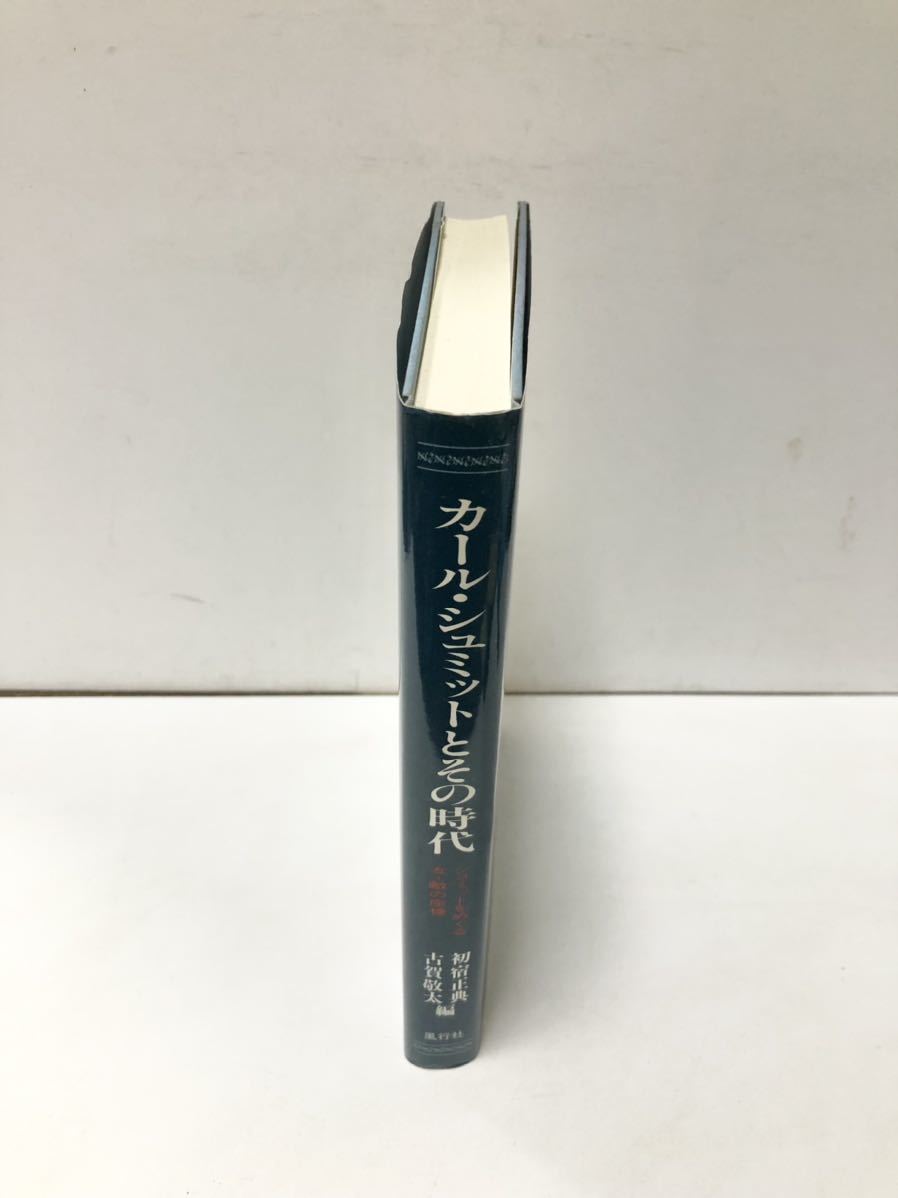 平9[カール・シュミットとその時代]初宿正典古賀敬太編 374P