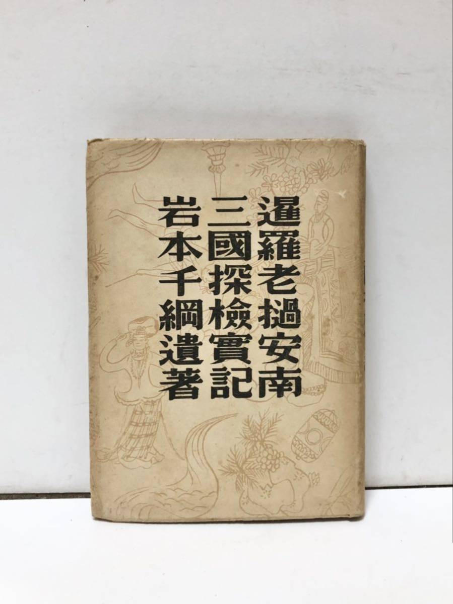 昭18[暹羅老安南三国探検実記]岩本千綱 252P_画像1