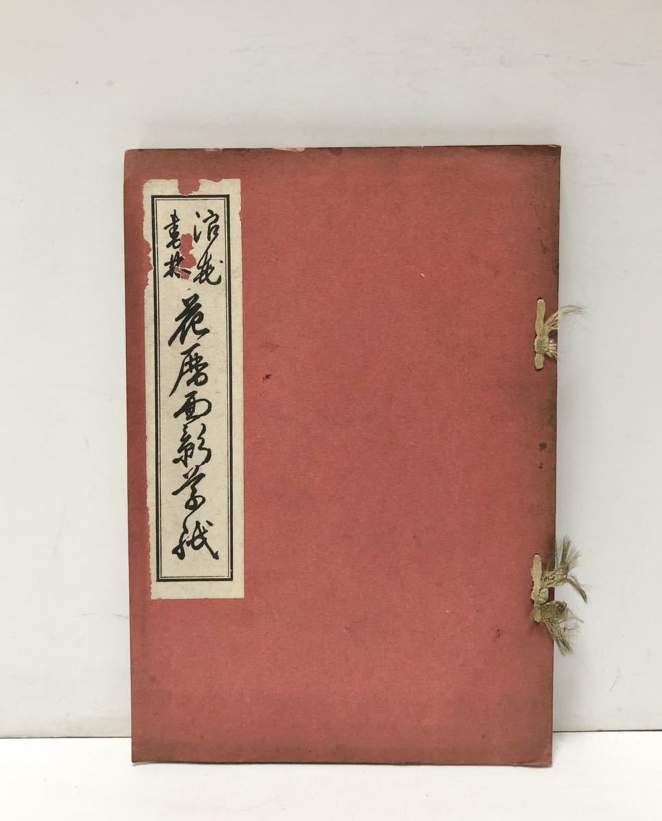 昭9[浪花書林花暦面影草紙]〈井上如眞翁古書店主俎上に諧謔人物評）井上尚一 74P_画像1