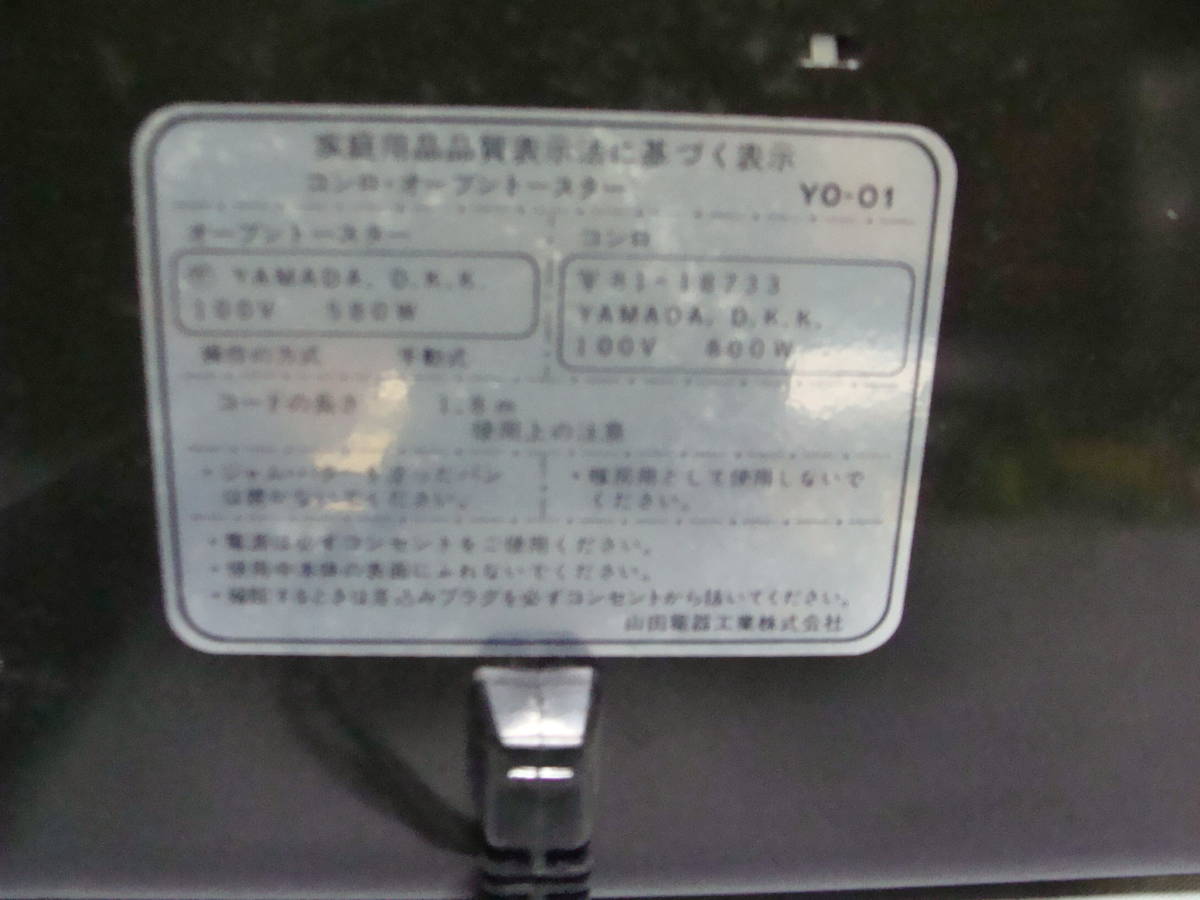 未使用品 山田電器工業 おはようセット コンロ・オーブントースター YO-01 現状品の画像9