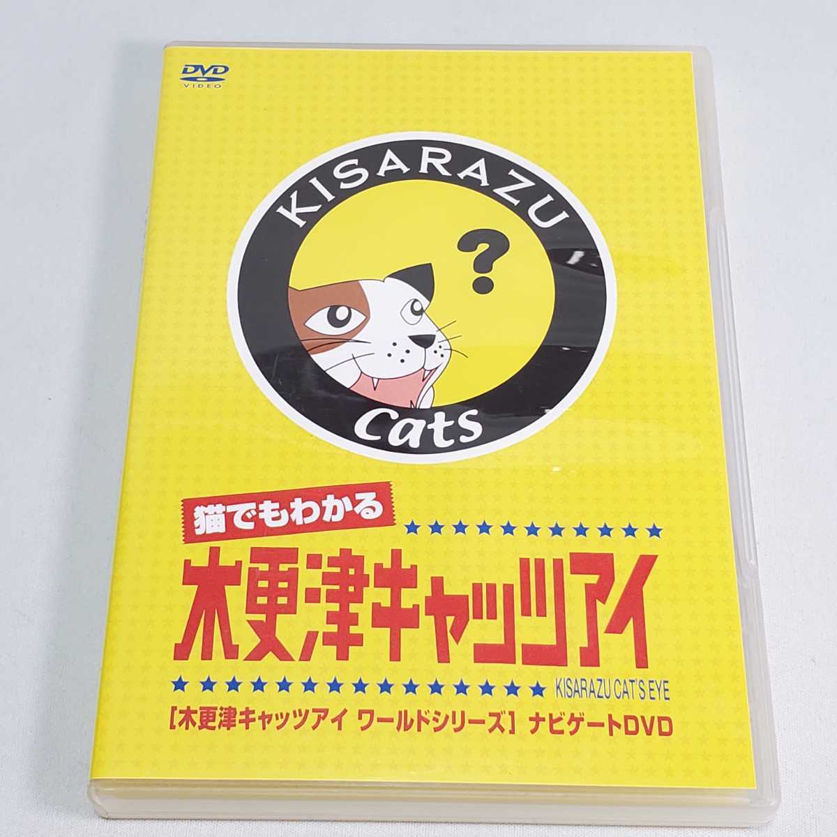 送料無料【DVD 邦画】猫でもわかる 木更津キャッツアイ　木更津キャッツアイ ワールドシリーズ ナビゲートDVD　ユーズド品_画像1