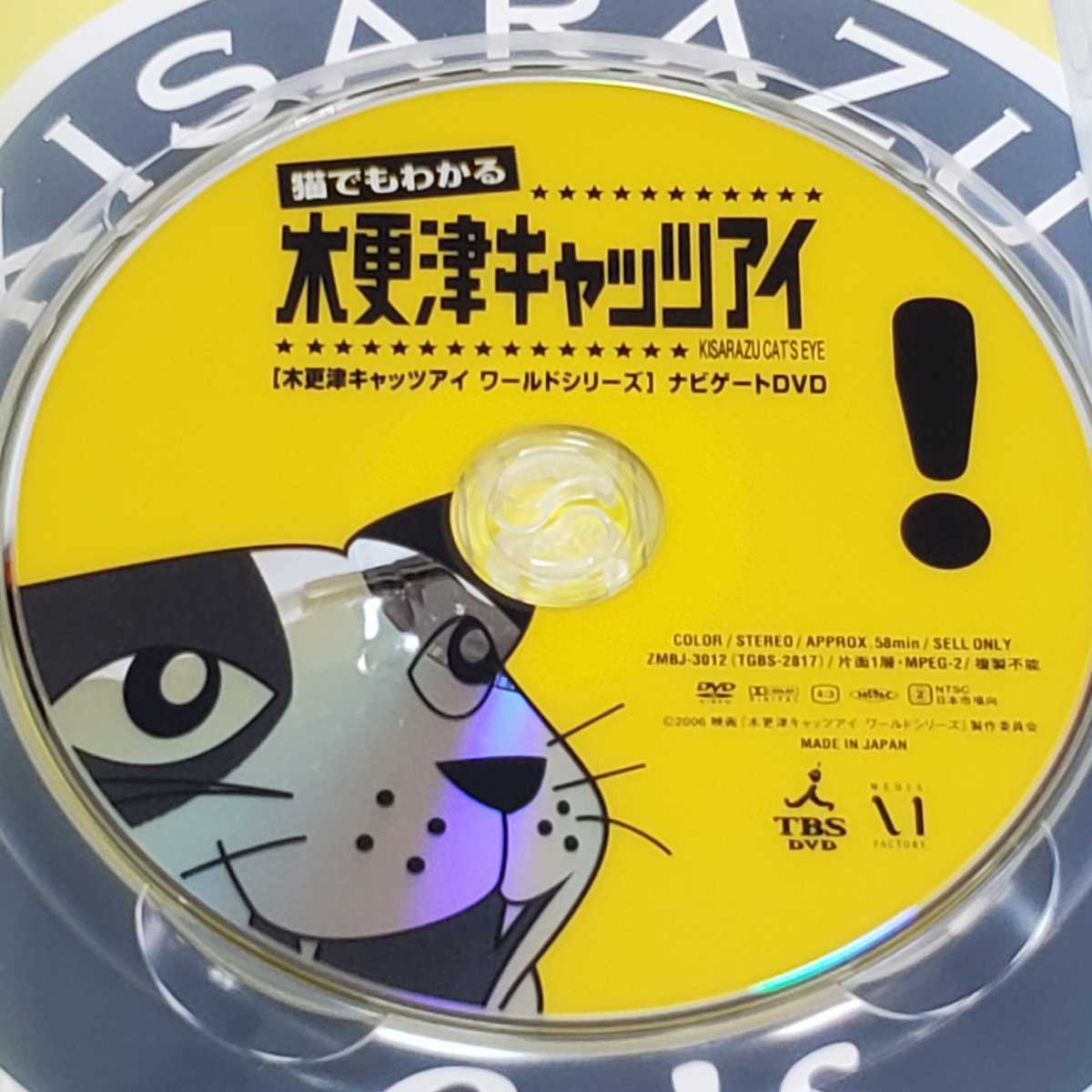 送料無料【DVD 邦画】猫でもわかる 木更津キャッツアイ　木更津キャッツアイ ワールドシリーズ ナビゲートDVD　ユーズド品_画像4