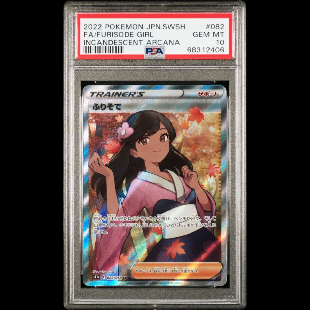 沖縄・離島除く全国届 最安値【美品】 ふりそで SR 【PSA10最高評価
