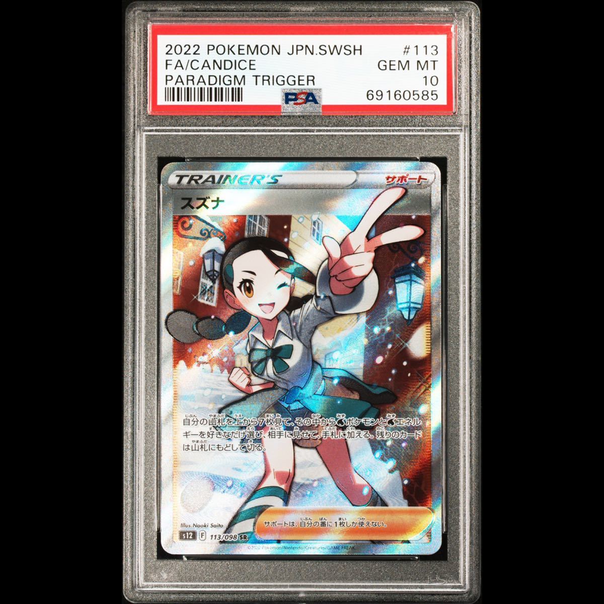 PSA10】スズナ SR GEM MINT 最高評価 鑑定品 ポケモンカード ポケカ