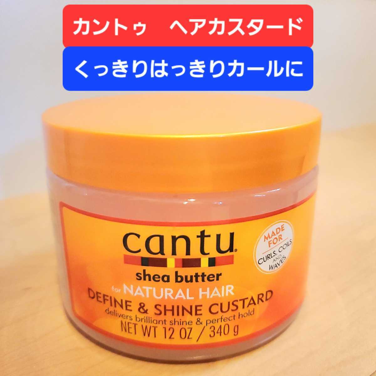 cantu カントゥ カーリングヘアクリーム ヘアカスタード cantu カントゥ カーリングヘアクリーム ヘアカスタード
