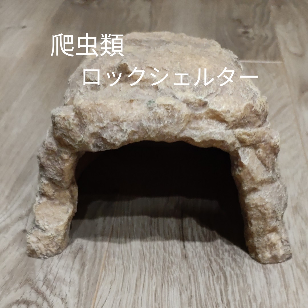 爬虫類 ロックシェルター 亀小屋 トンネル|Yahoo!フリマ(旧PayPay