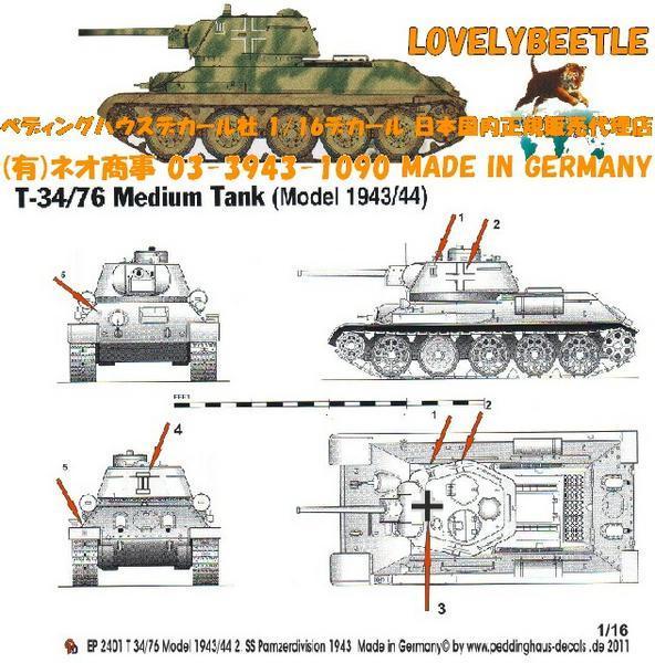 送料無料 1/16戦車用デカール T-34-76戦車 ドイツ軍バージョン 第2SS戦車師団 ロシア 1943年 2401_品番：2401