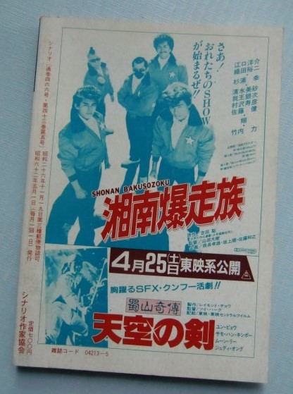 シナリオ 1987・5「メイク・アップ」神波史男・中原俊「ベッドタイムアイズ」岸田理生・神代辰巳「いとしのエリー」藤長野火子・佐藤正道_画像6