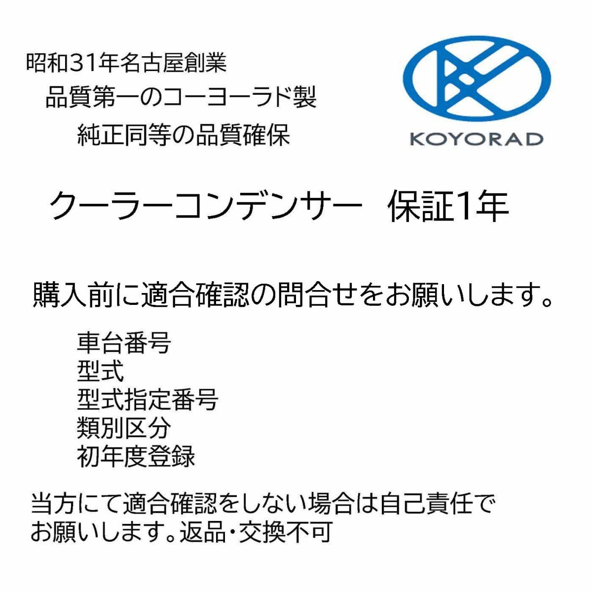 事前に適合確認問合せ必須 ビスタ ZZV50 クーラーコンデンサ 社外新品 熱交換器専門メーカー KOYO製 ＺＺＶ５０ コーヨー_画像2