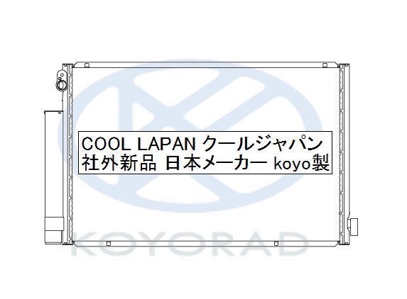 プラッツ クーラーコンデンサー NCP12 NCP16 SCP11 社外新品 熱交換器専門メーカー KOYO製 ＮＣＰ１２ ＮＣＰ１６ コーヨー_画像2