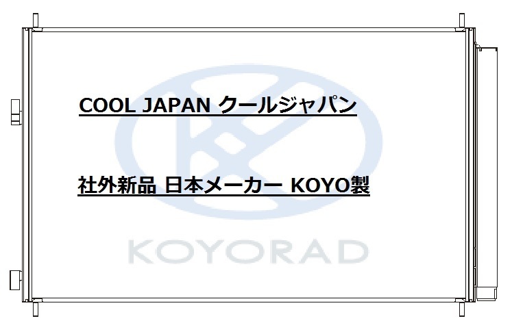 エスティマ ACR50W ACR55W クーラーコンデンサー 社外新品 熱交換器専門メーカー KOYO製 ＡＣＲ５０Ｗ ＡＣＲ５５Ｗ コーヨー_画像2