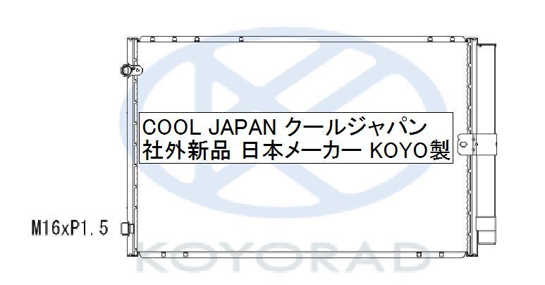ガイア クーラーコンデンサー ACM10G ACM15G 社外新品 熱交換器専門メーカー KOYO製 ＡＣＭ１０Ｇ ＡＣＭ１５Ｇ コーヨー_画像2