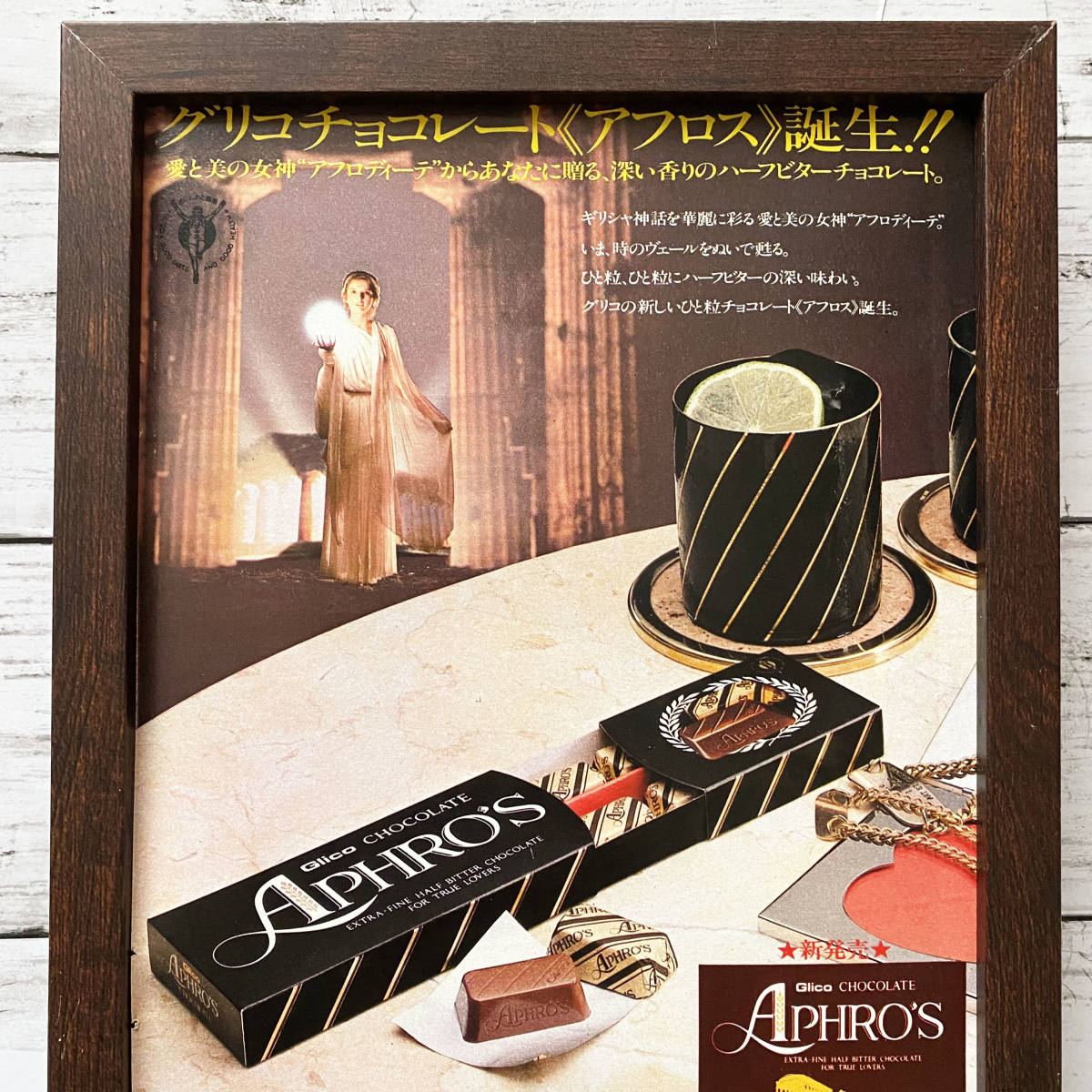 額装品◆Glico APHRO'S グリコ アフロス チョコレート/80年代/昭和レトロ ポスター風広告/B5サイズ額入り/アートフレーム　YH19-1_画像2