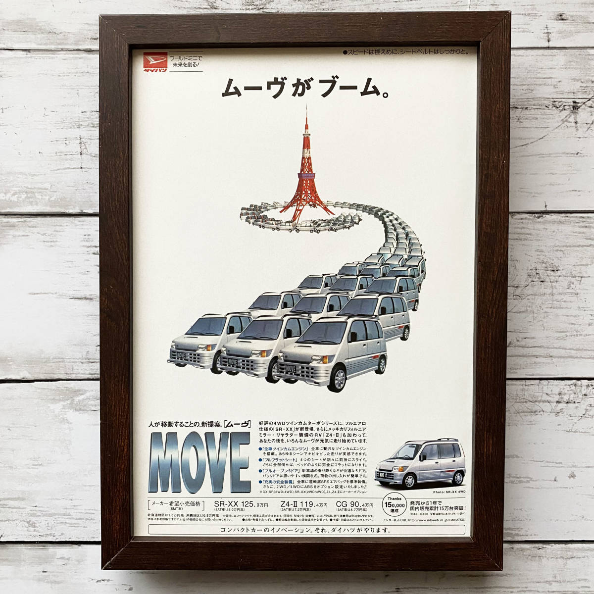 額装品◆ダイハツ ムーヴ MOVE ムーヴがブーム 初代/90年代/ポスター風広告/B5サイズ額入り/アートフレーム　YS44-1_画像1