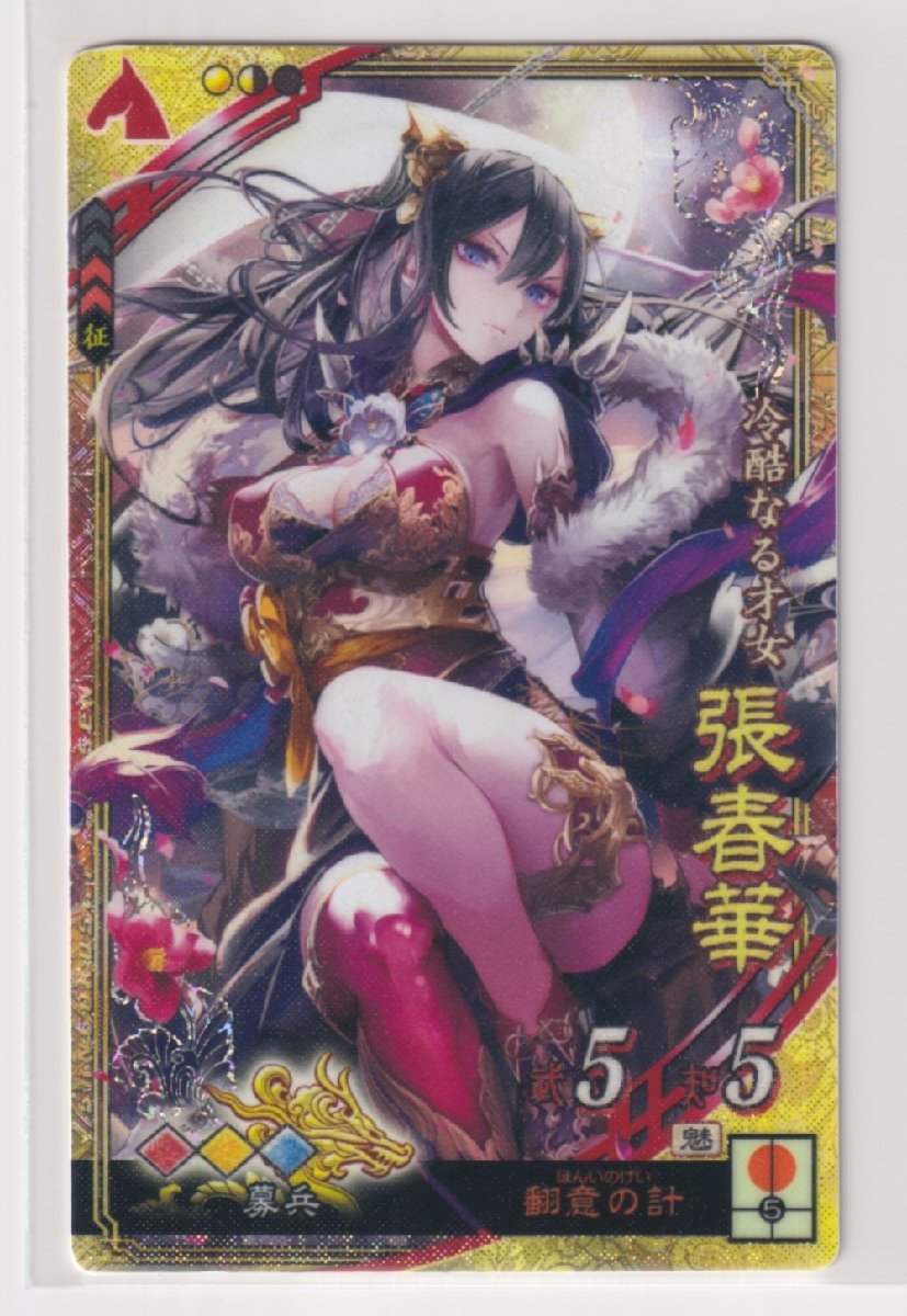 三国志大戦4　魏　1弾　SR　張春華　翻意の計　募兵　コレクション用_画像1