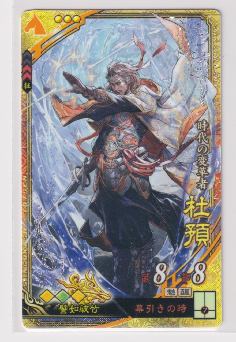三国志大戦 祝融 Yahoo!オークション - 三国志大戦6 晋 5弾 SR 杜預 幕引きの時