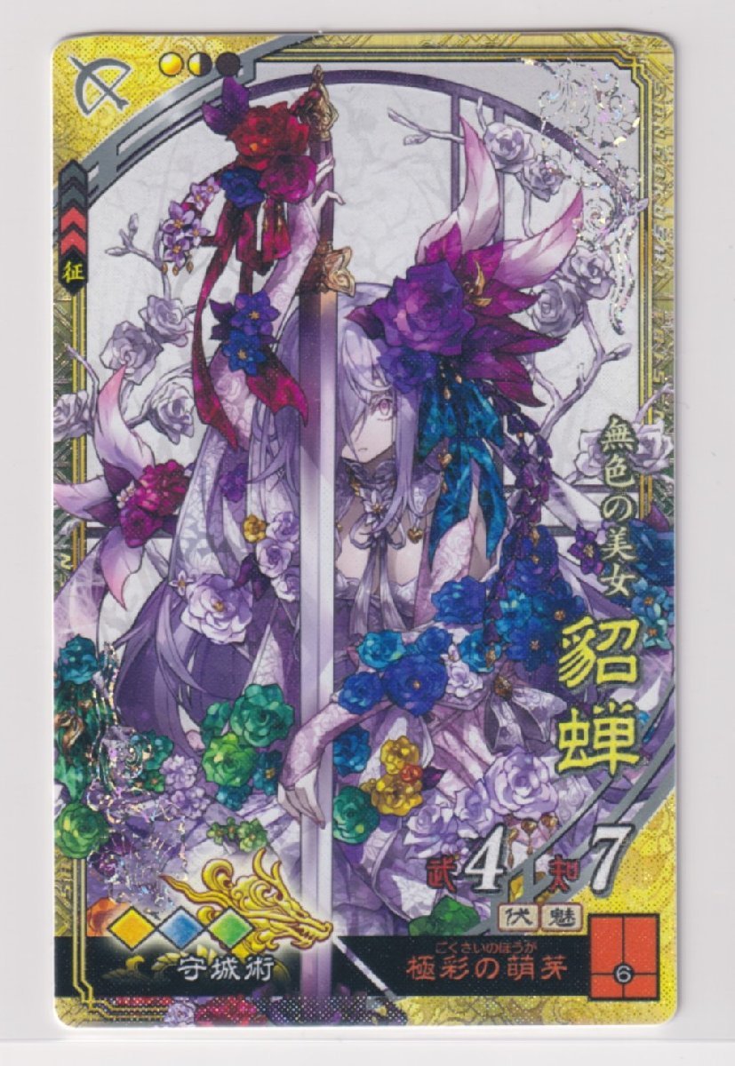 三国志大戦6　群　6弾　SR　貂蝉　極彩の萌芽　守城術　コレクション用_画像1