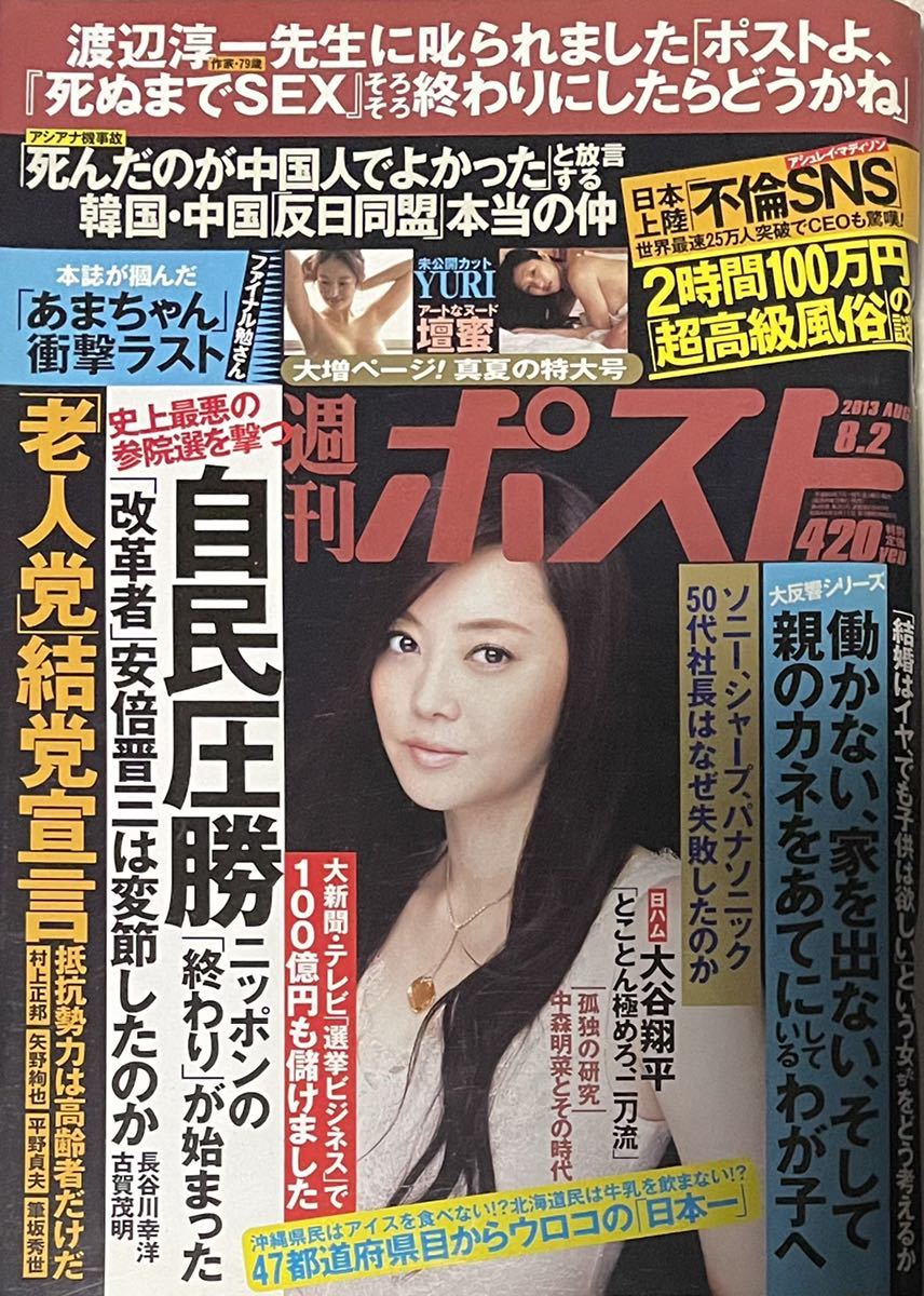 週刊ポスト　2013年8月　安田美沙子　壇蜜　佐山彩香　佐山愛　YURI 長崎真友子_画像1