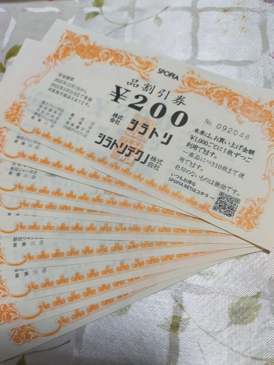 シラトリ 割引券200円×9枚 1800円分 通販