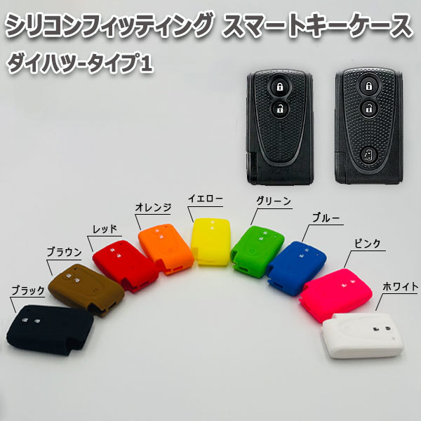 ミラ L275S L285S 向け スマートキーケース シリコンカバー レッド（ダイハツ-タイプ1）現車確認必要_画像1