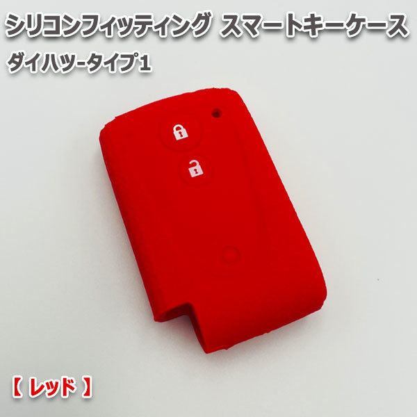 送料無料 ミラ L275S L285S 向け スマートキーケース シリコンカバー レッド/ダイハツ-タイプ1 要現車確認_画像1