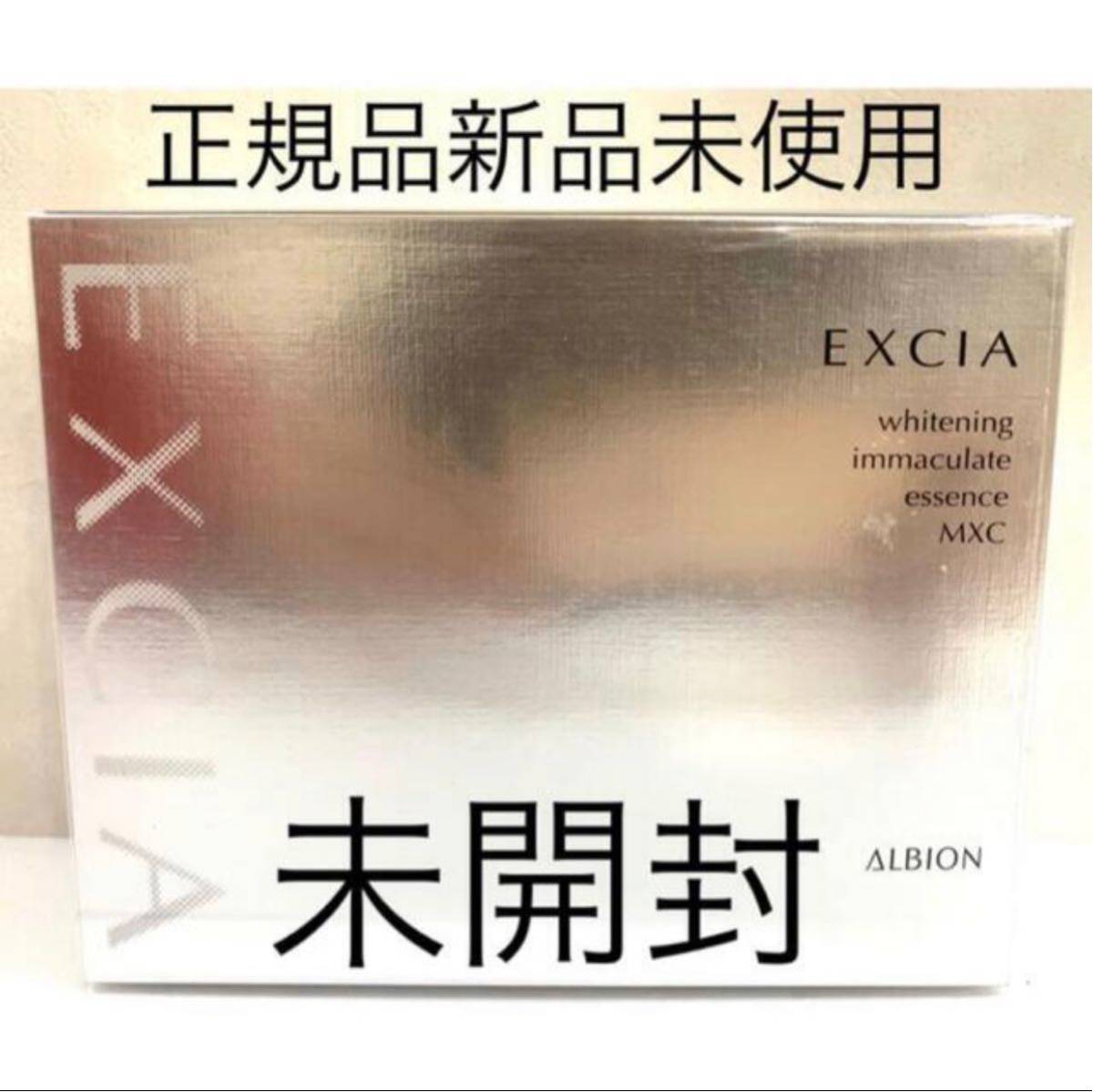 アルビオン エクシア AL ホワイトニング イマキュレート エッセンス MXC 正規品新品未使用｜PayPayフリマ