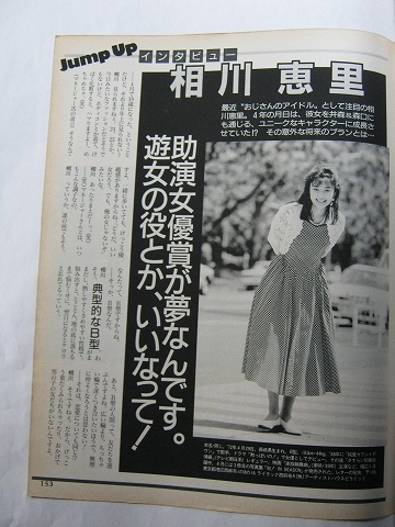 '91【その意外な将来のプランとは？】相川恵里 ♯_画像1