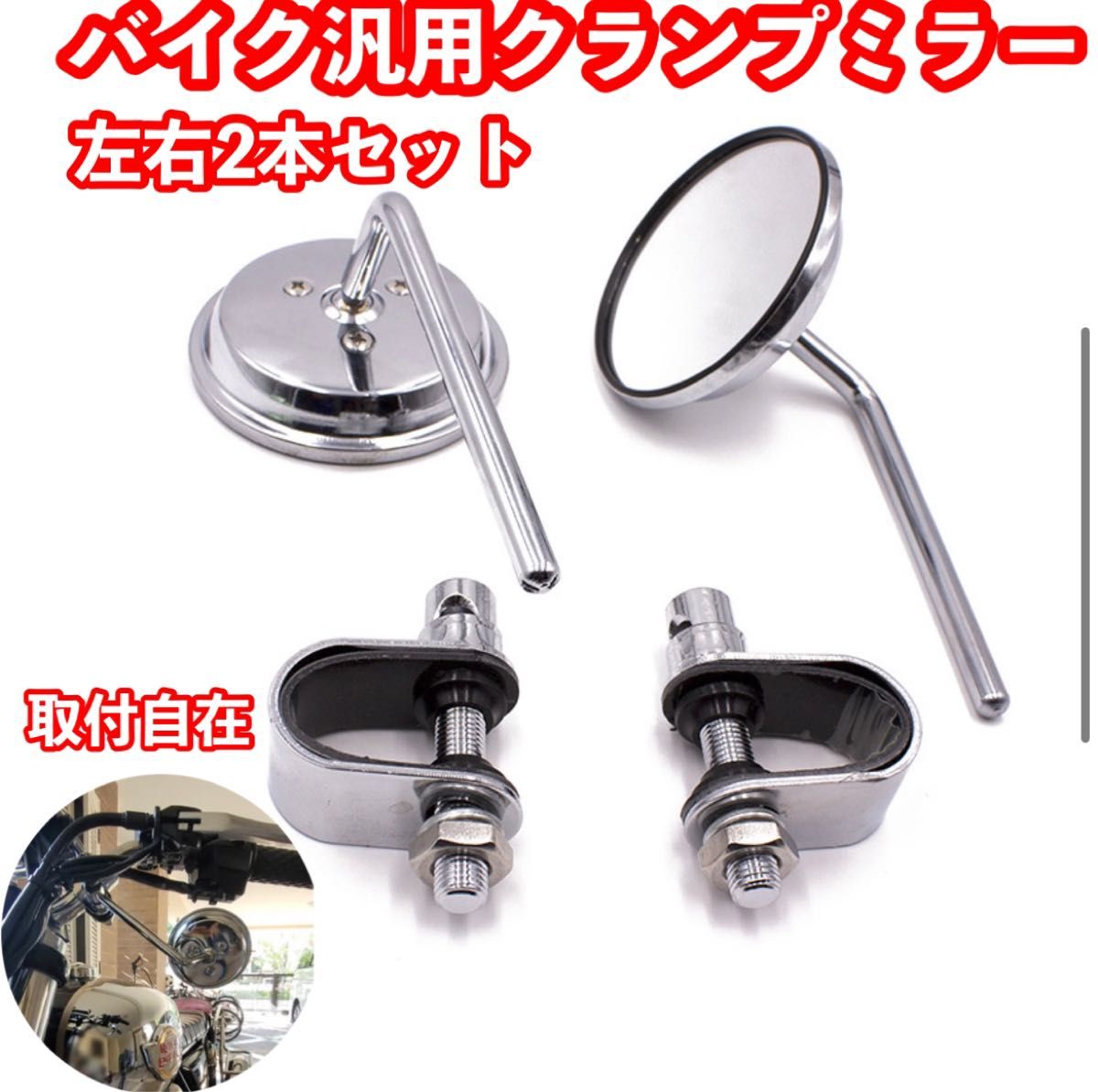 バイク汎用ハンドルクランプ クランプミラー ラウンドミラー 左右2本