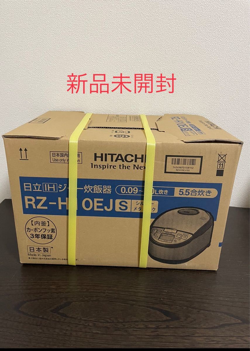 新品未開封】日立 圧力IH炊飯器 RZ-H10EJ-S シルバー [5 5合炊き