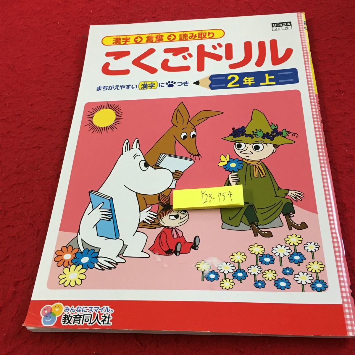 Y23-754 こくごドリル 2年生 ドリル 計算 テスト プリント 予習 復習 国語 算数 理科 社会 英語 家庭科 家庭学習 教育同人社 ムーミン_画像1