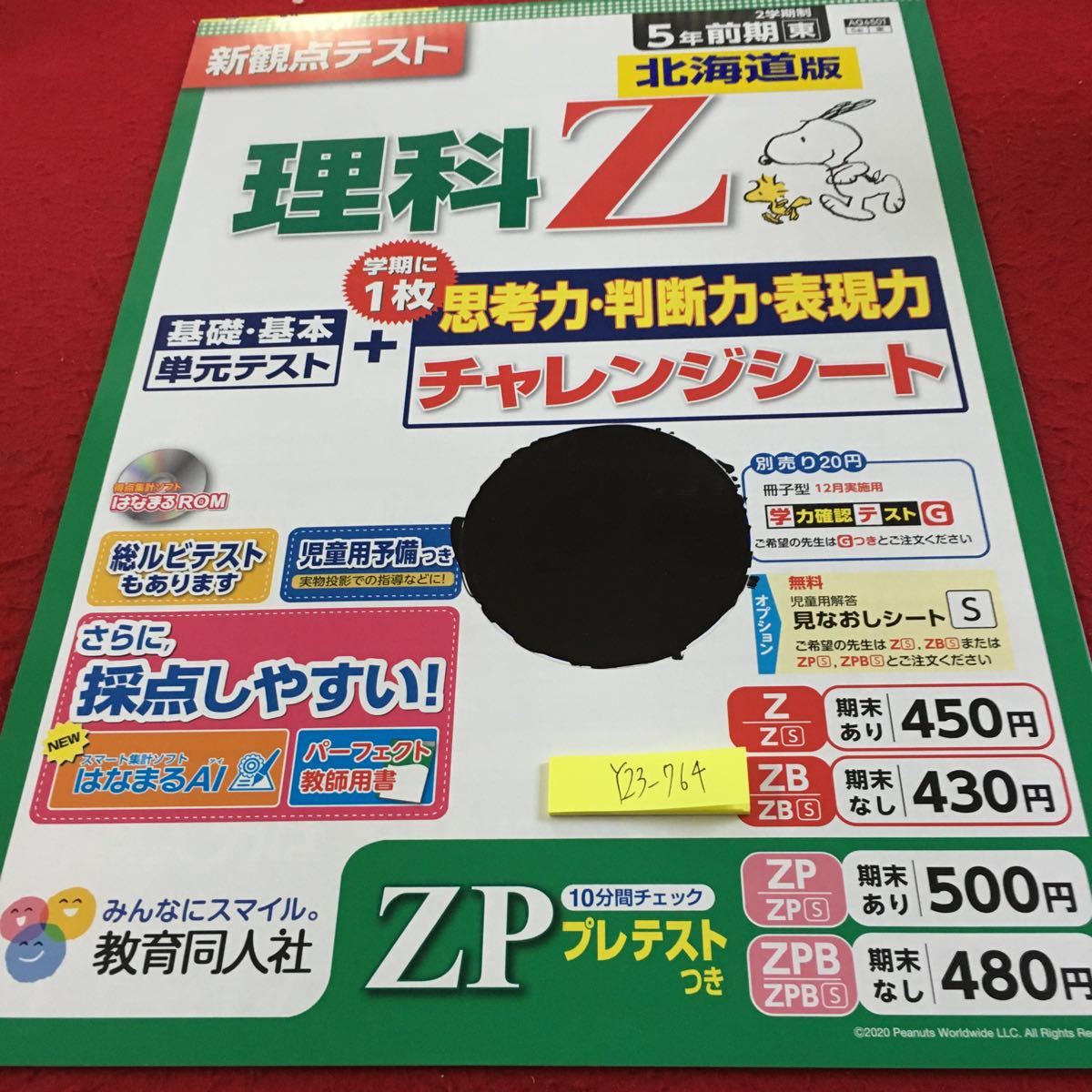 Y23-764 理科Z 5年生 ドリル 計算 テスト プリント 予習 復習 国語 算数 理科 社会 英語 家庭科 家庭学習 非売品 教育同人社 スヌーピー _塗りつぶし有り