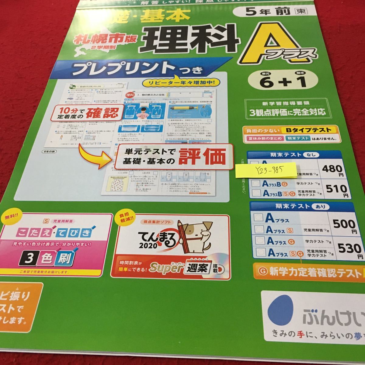 Y23-785 基礎・基本 理科A 5年生 ドリル 計算 テスト プリント 予習 復習 国語 算数 理科 社会 英語 家庭科 家庭学習 非売品 文溪堂_画像1