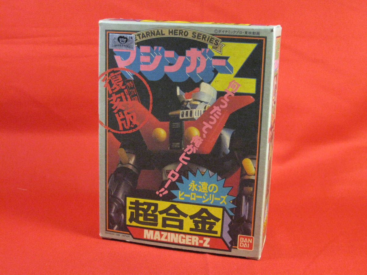 新品 バンダイ 超合金 永遠のヒーローシリーズ マジンガーZ 復刻版