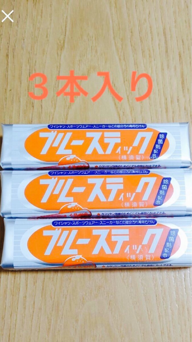 激安価格の ブルースティック 3本セット 石鹸 ウタマロ 横須賀 vakancja.pl