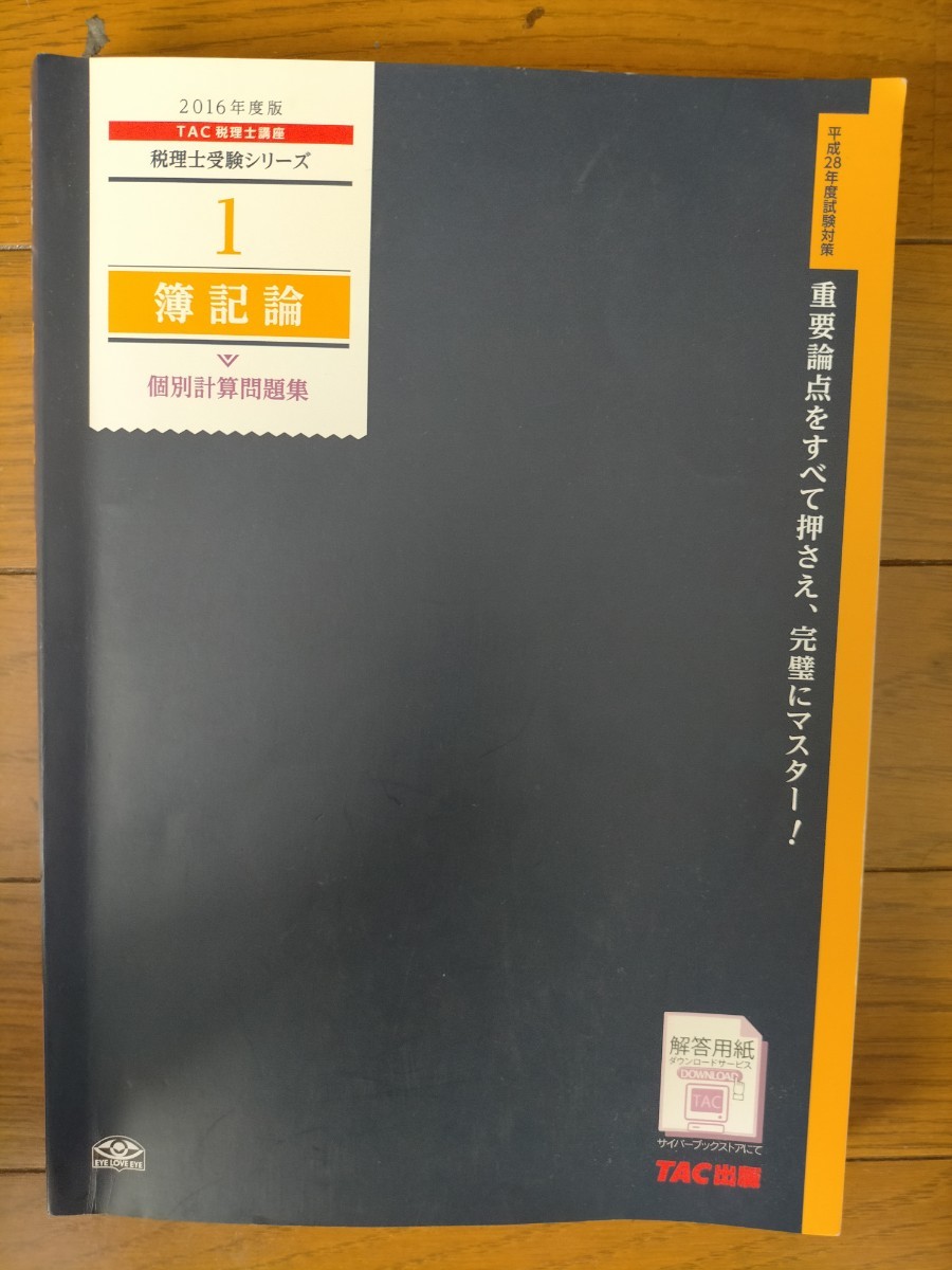 値下げ TAC簿記論個別問題集|Yahoo!フリマ(旧PayPayフリマ) 値下げ TAC簿記論個別問題集|Yahoo!フリマ(旧PayPayフリマ)