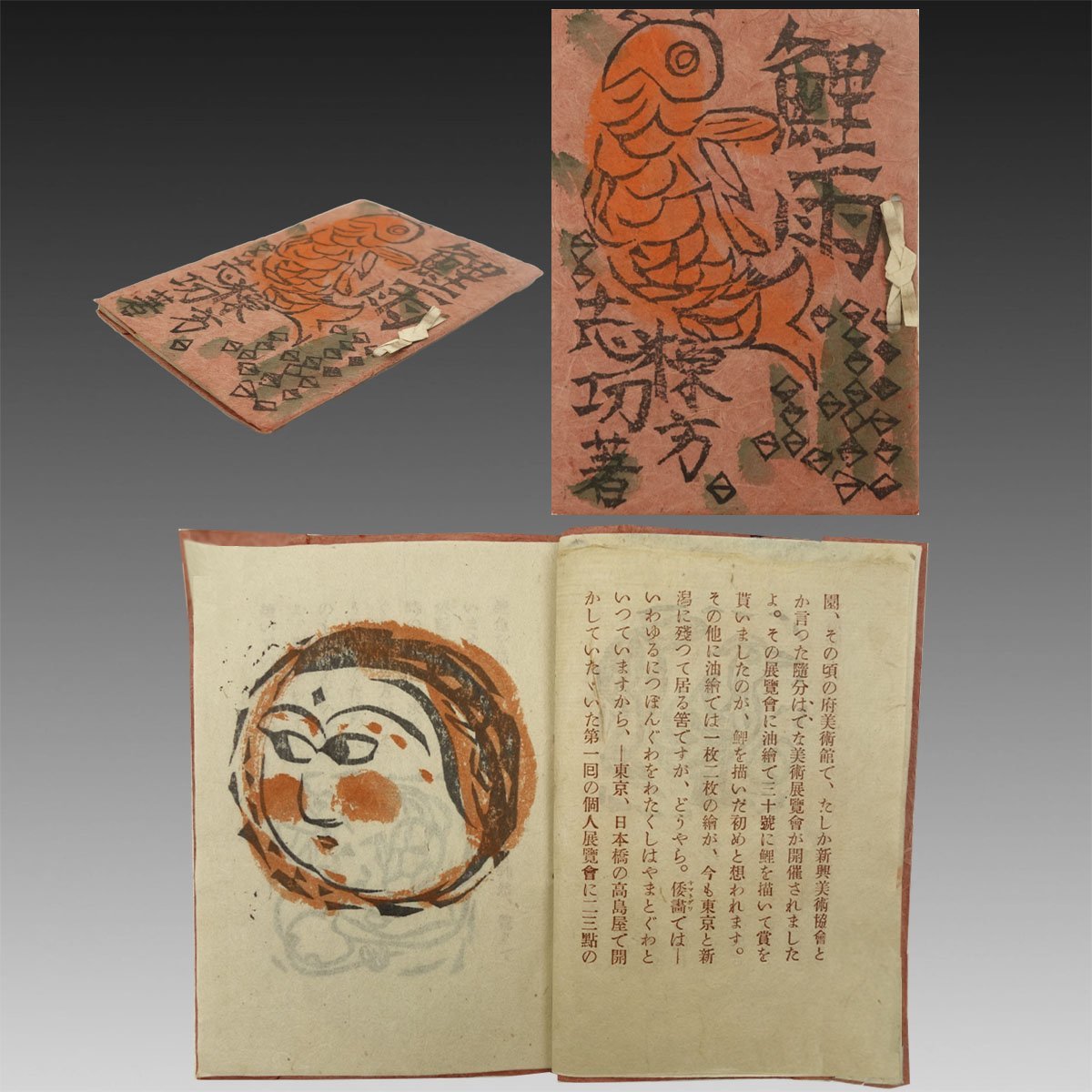 【真作 木版画】喜聞◆『棟方志功 鯉雨 (木版手彩色小型本)』　1冊 古筆 古文書 古書 日本画 創作版画 美術本 版本 民芸 茶道 茶掛軸 青森