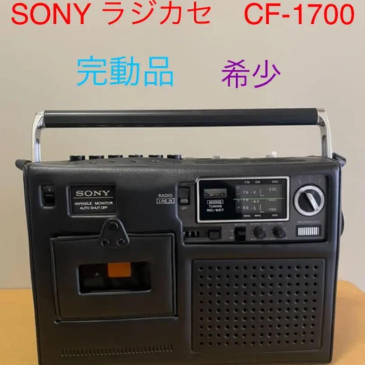 激安商品 SONY ソニー ラジカセ CF-1700 ジャンク 希少 pantum.rs