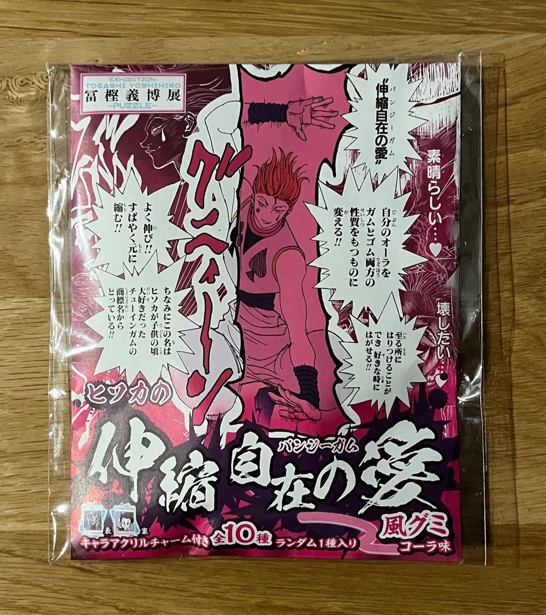 冨樫義博展 伸縮自在の愛 ゴン ヒソカ アクリルチャーム バンジーガム