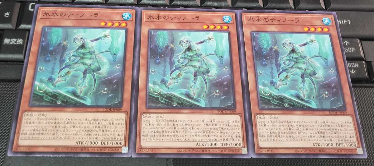 遊戯王　氷水のティノーラ　BODE　ノーマル　３枚セット　即決_画像1