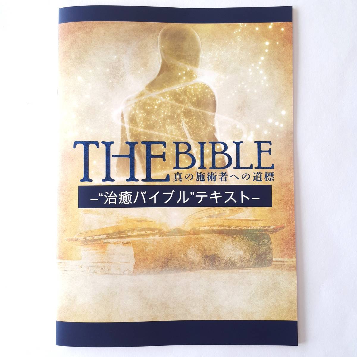 THE BIBLE 真の施術者への道標