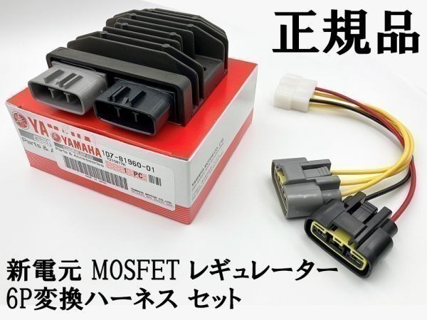 【正規品 新電元 MOSFET レギュレーター 6P変換ハーネス セット】 ■日本製■ ポン付け コネクター レギュレータ 流用 FH020_画像2