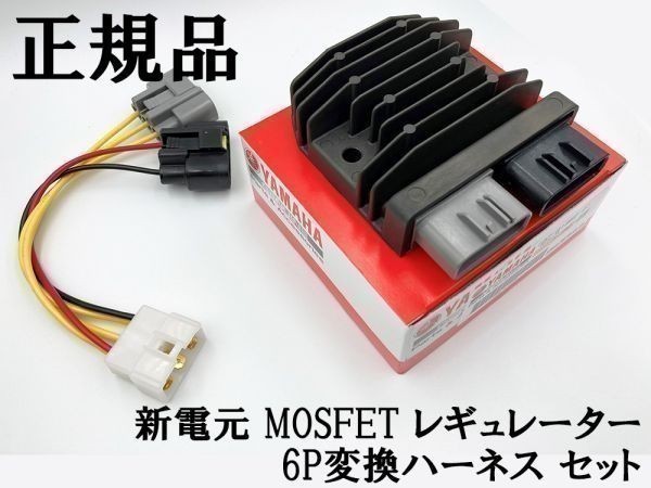 【正規品 新電元 MOSFET レギュレーター 6P変換ハーネス セット】 ■日本製■ ポン付け コネクター レギュレータ 流用 FH020_画像1