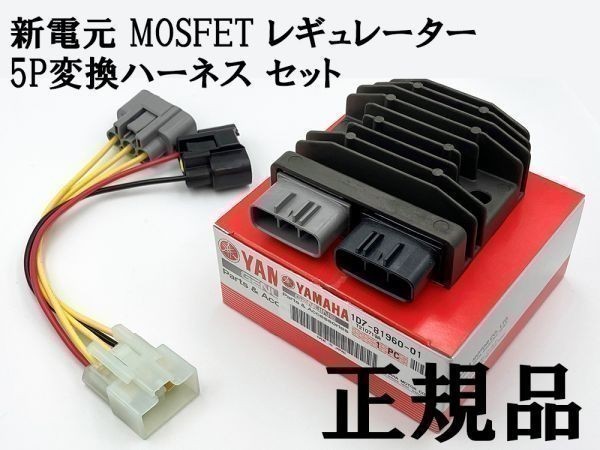 YO-941 【正規品 新電元 MOSFET レギュレーター ホンダ 5P変換ハーネス セット】 送料込 検索用) スピード トリプル ストリート CBR250R