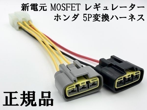 YO-940 【新電元 MOSFET レギュレーター ホンダ 5P 変換ハーネス】 送料無料 ■純正品 正規品■ 検索用) CB500 CBR400RR CBR600F_画像2