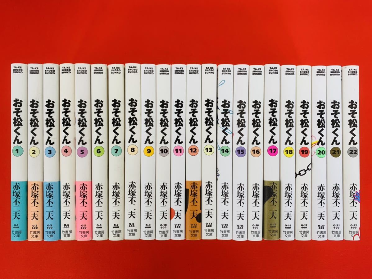 期間限定お試し価格】 漫画コミック文庫【おそ松くん 1-22巻・全巻完結