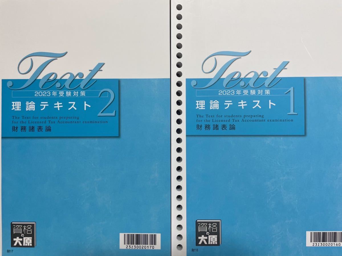 2023年 大原 税理士 財務諸表論 理論テキスト２冊 - ビジネス、経済