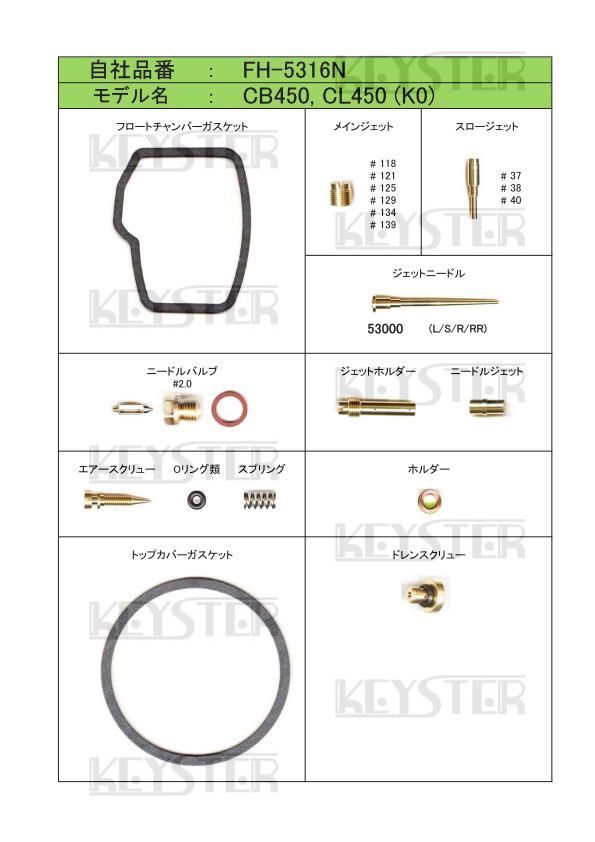 ■ FH-5316N　 CB450 CL450　K0キャブレター リペアキット　キースター　燃調キット　５_画像2