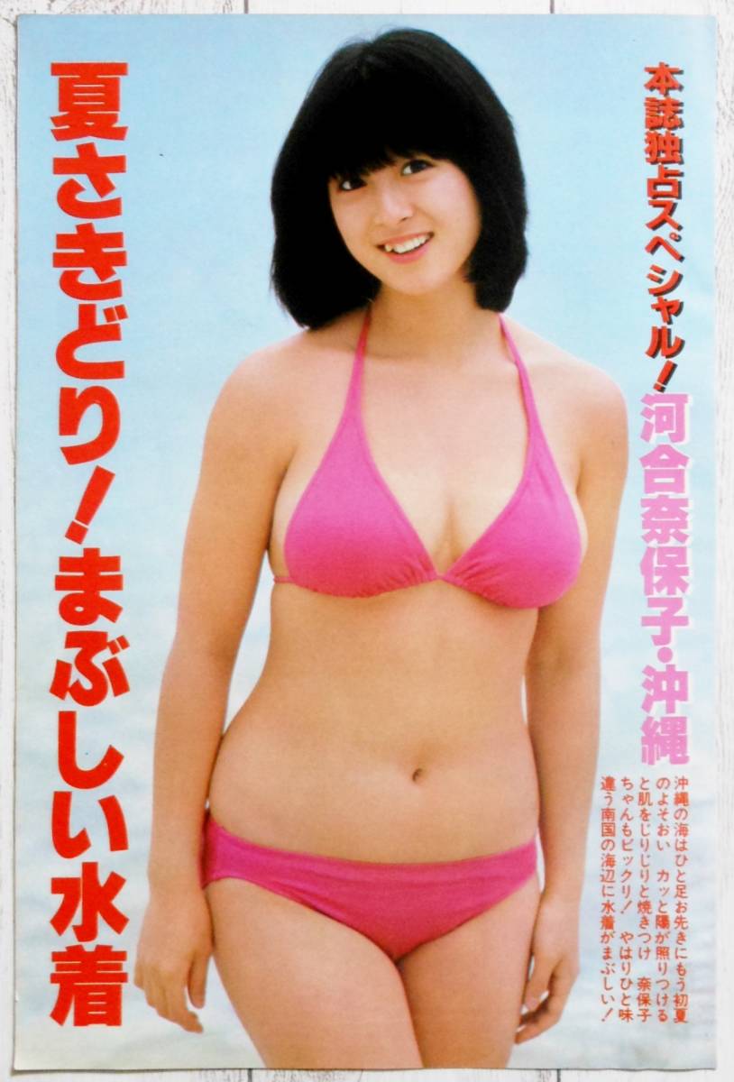 ◇河合奈保子 切り抜き 7P 1981年 6月号 昭和56年 近代映画_画像1